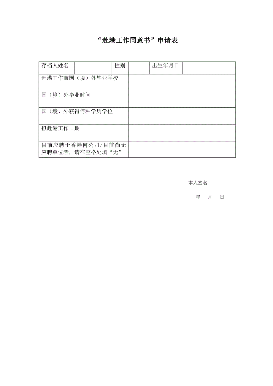 赴港工作同意书申请表_第1页