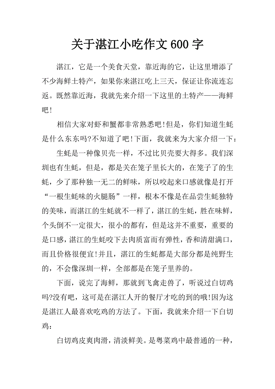 关于湛江小吃作文600字_第1页