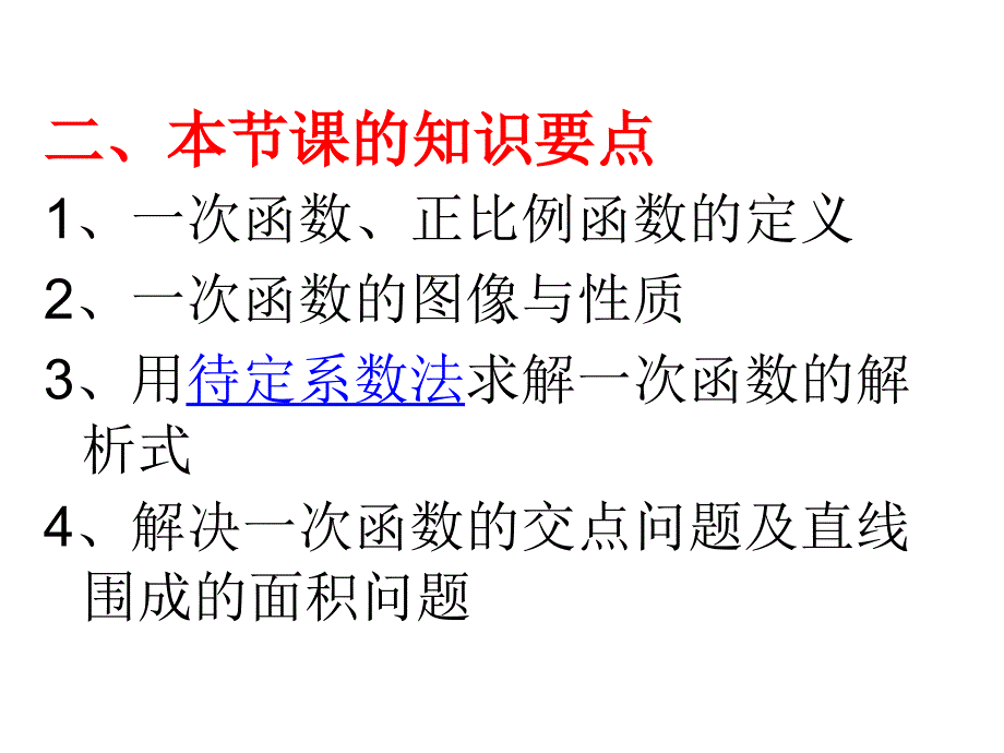 2016年一次函数复习课件_第3页