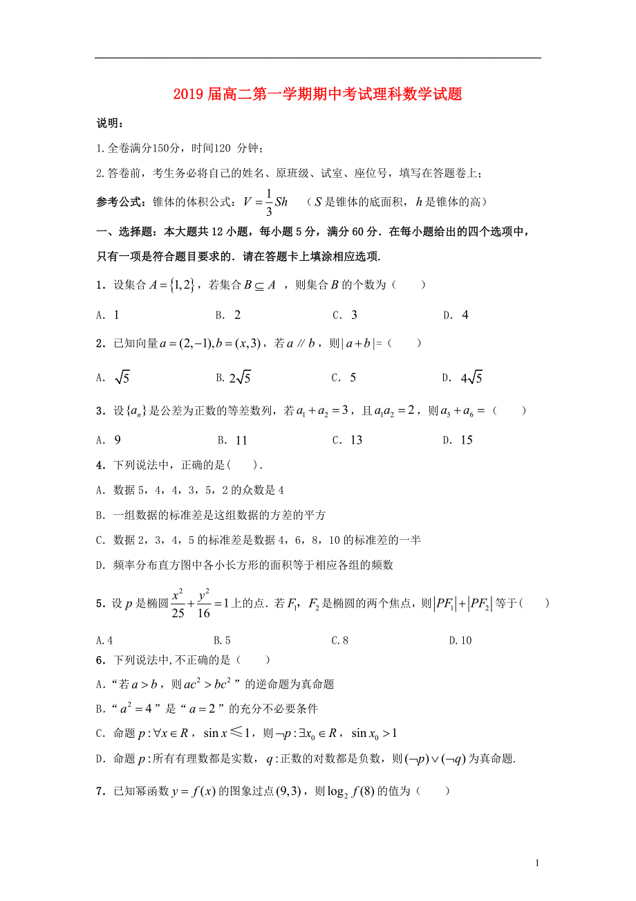 广东省惠州市2017-2018学年高二数学上学期期中试题 理_第1页