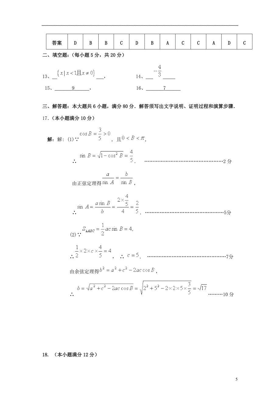 广东省惠州市2017-2018学年高二数学上学期期中试题 理_第5页