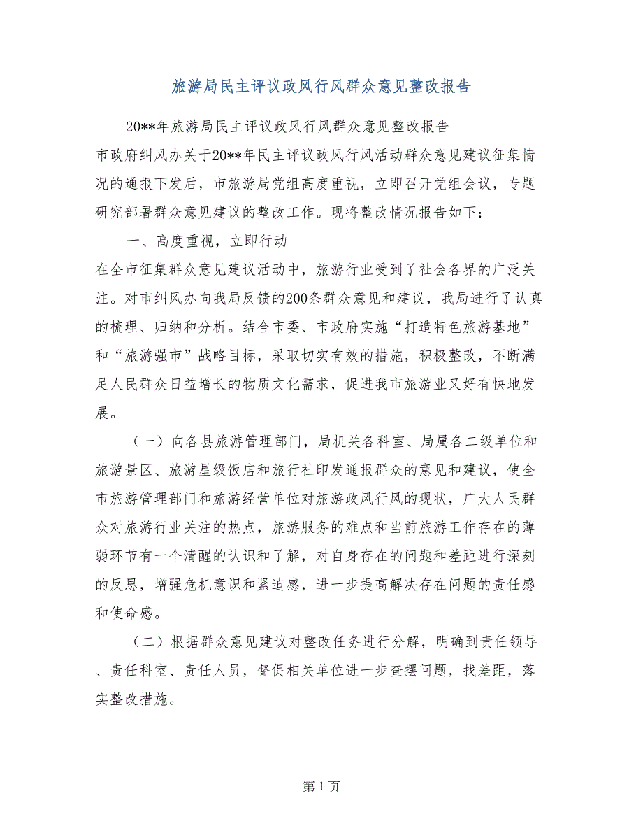 旅游局民主评议政风行风群众意见整改报告 (2)_第1页