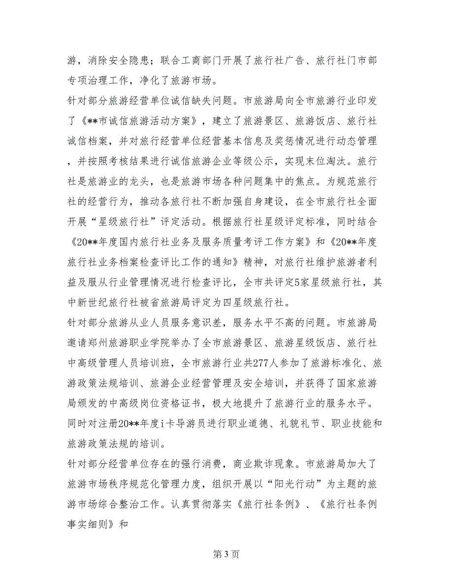 旅游局民主评议政风行风群众意见整改报告 (2)_第3页