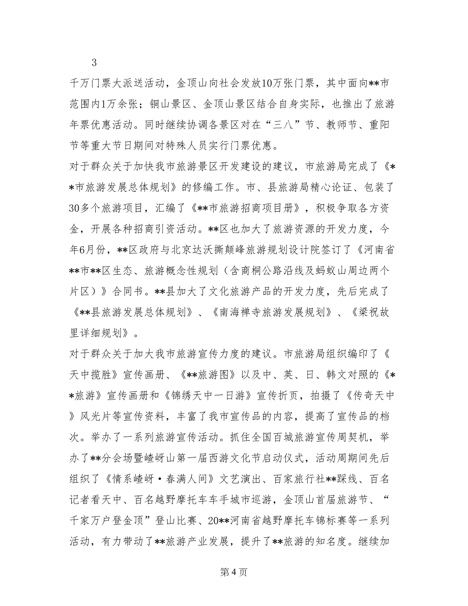 旅游局民主评议政风行风群众意见整改报告 (2)_第4页