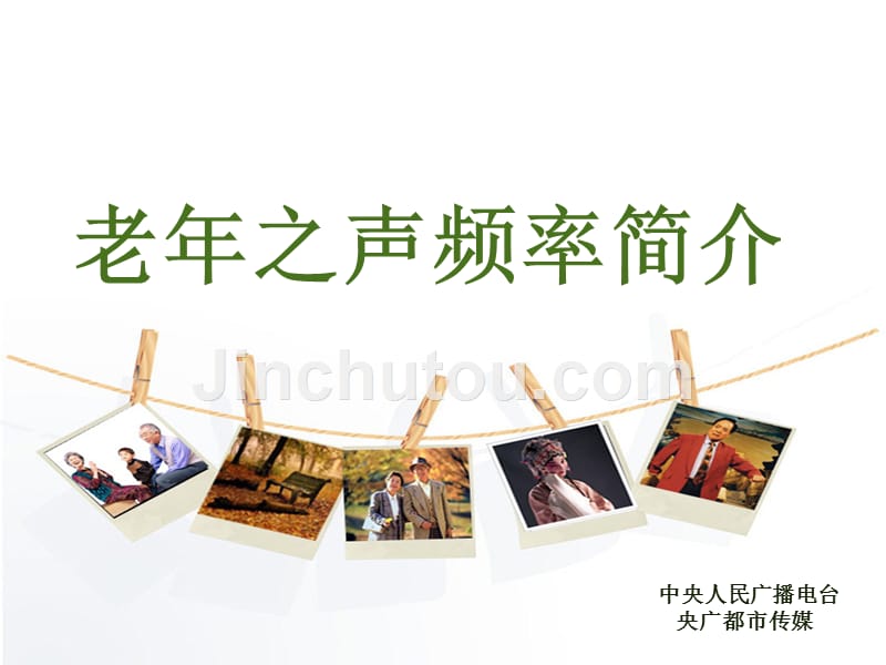 老年之声频率介绍_第1页