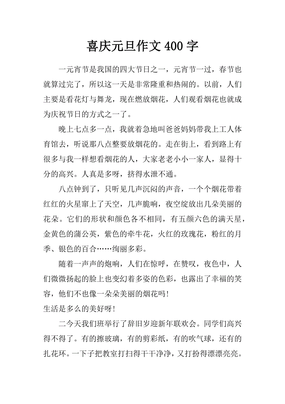 喜庆元旦作文400字_第1页