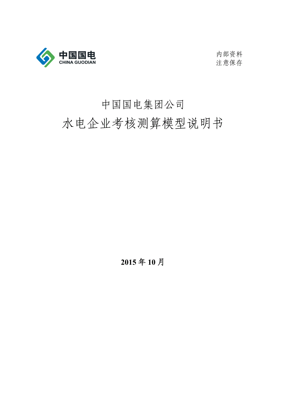 差异率-集团水电考核利用小时完成差异率计算模型_第1页