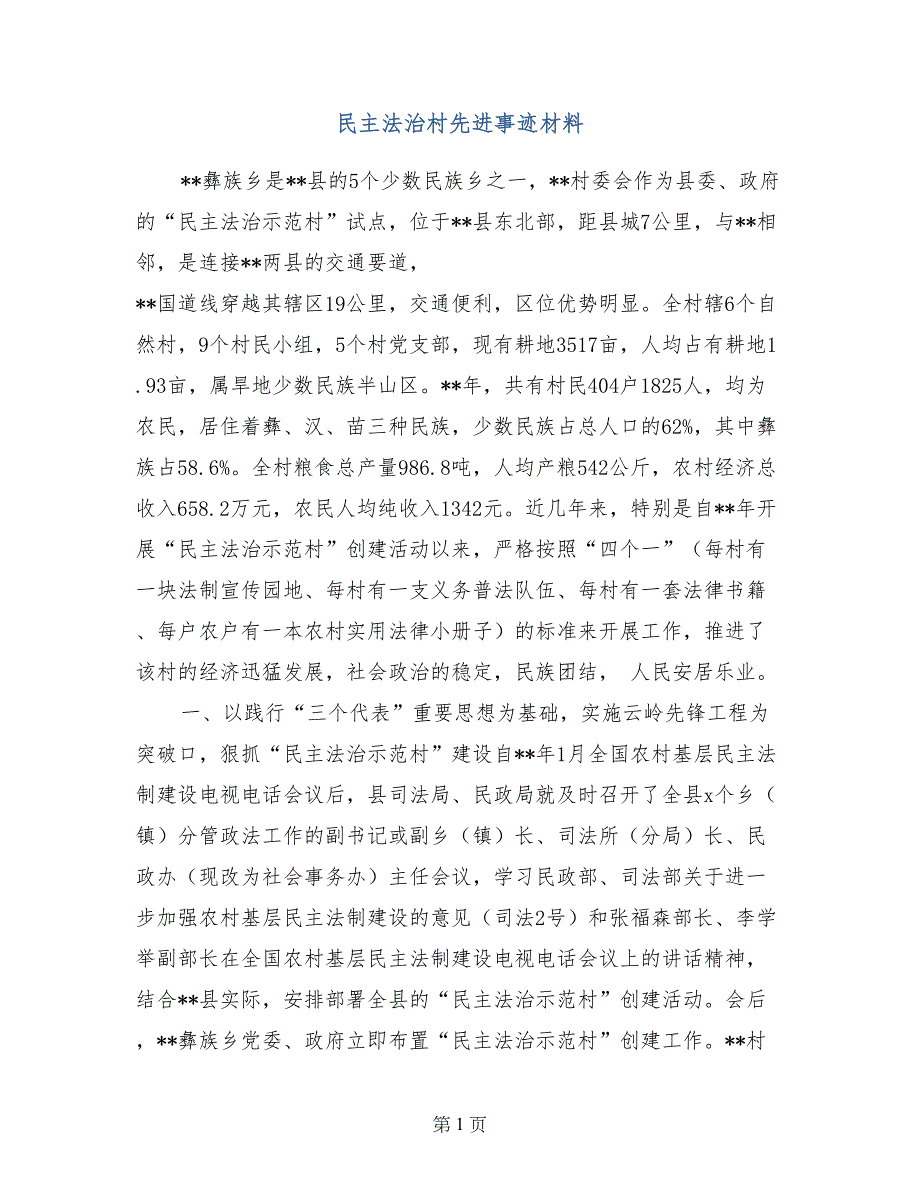 民主法治村先进事迹材料_第1页