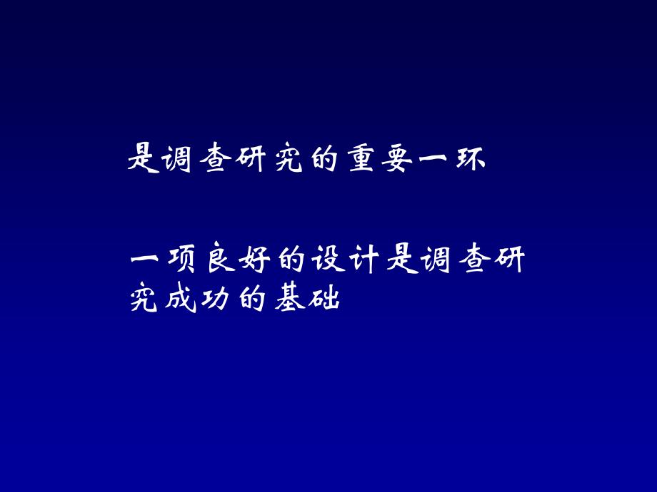 (流行病学课件）流行病学调查研究计划_第3页