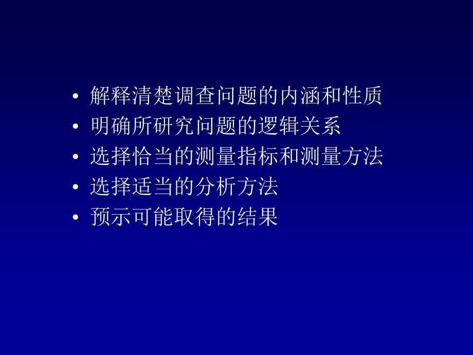 (流行病学课件）流行病学调查研究计划_第5页