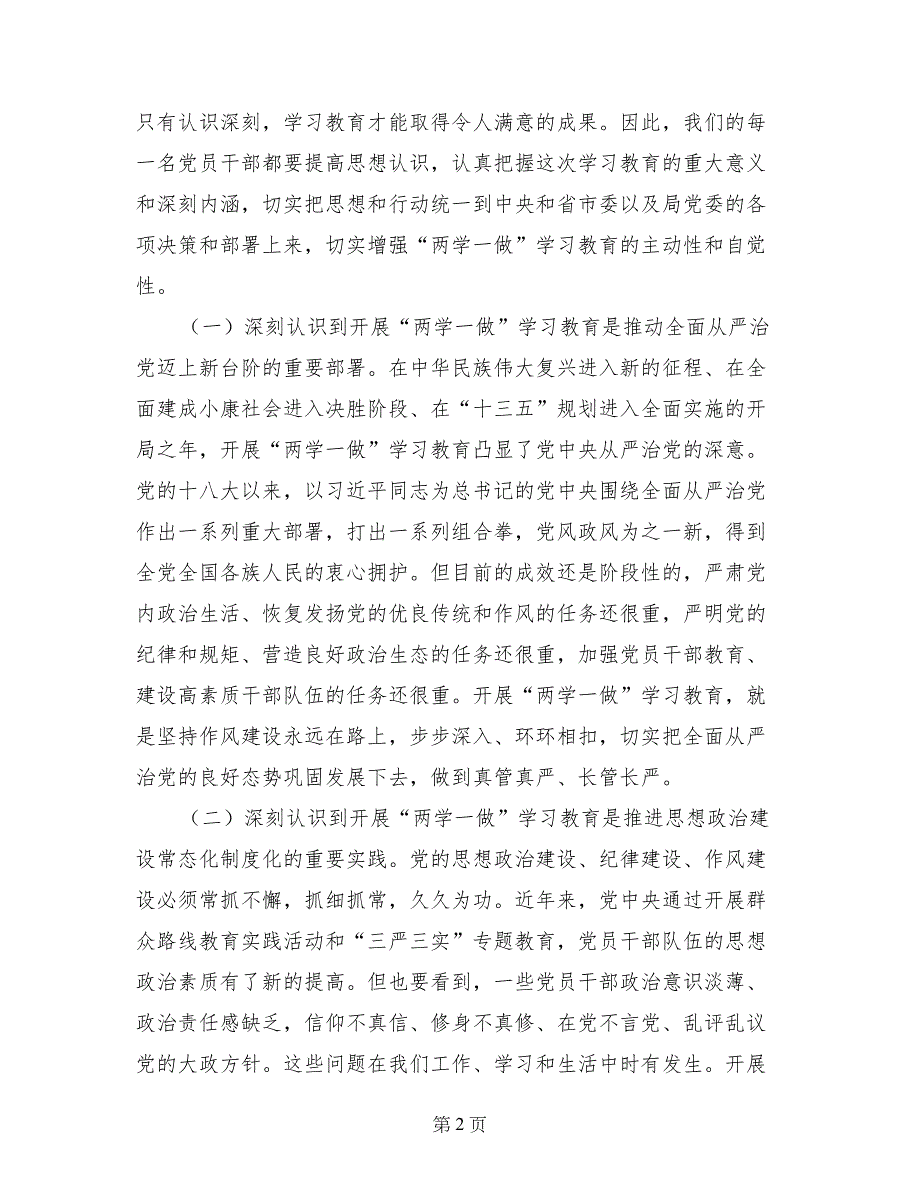 交通局党支书学习两学一做会议讲话_第2页
