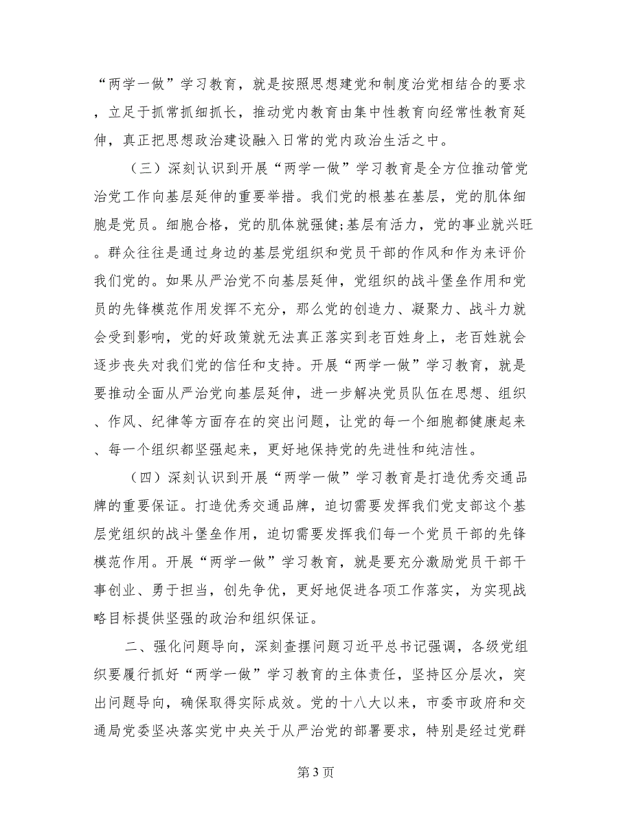 交通局党支书学习两学一做会议讲话_第3页