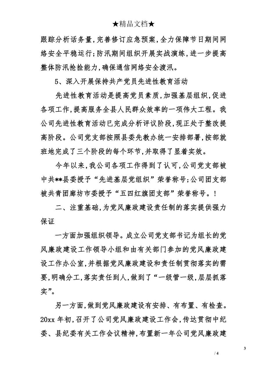 党风廉政建设落实情况的讲话_第3页