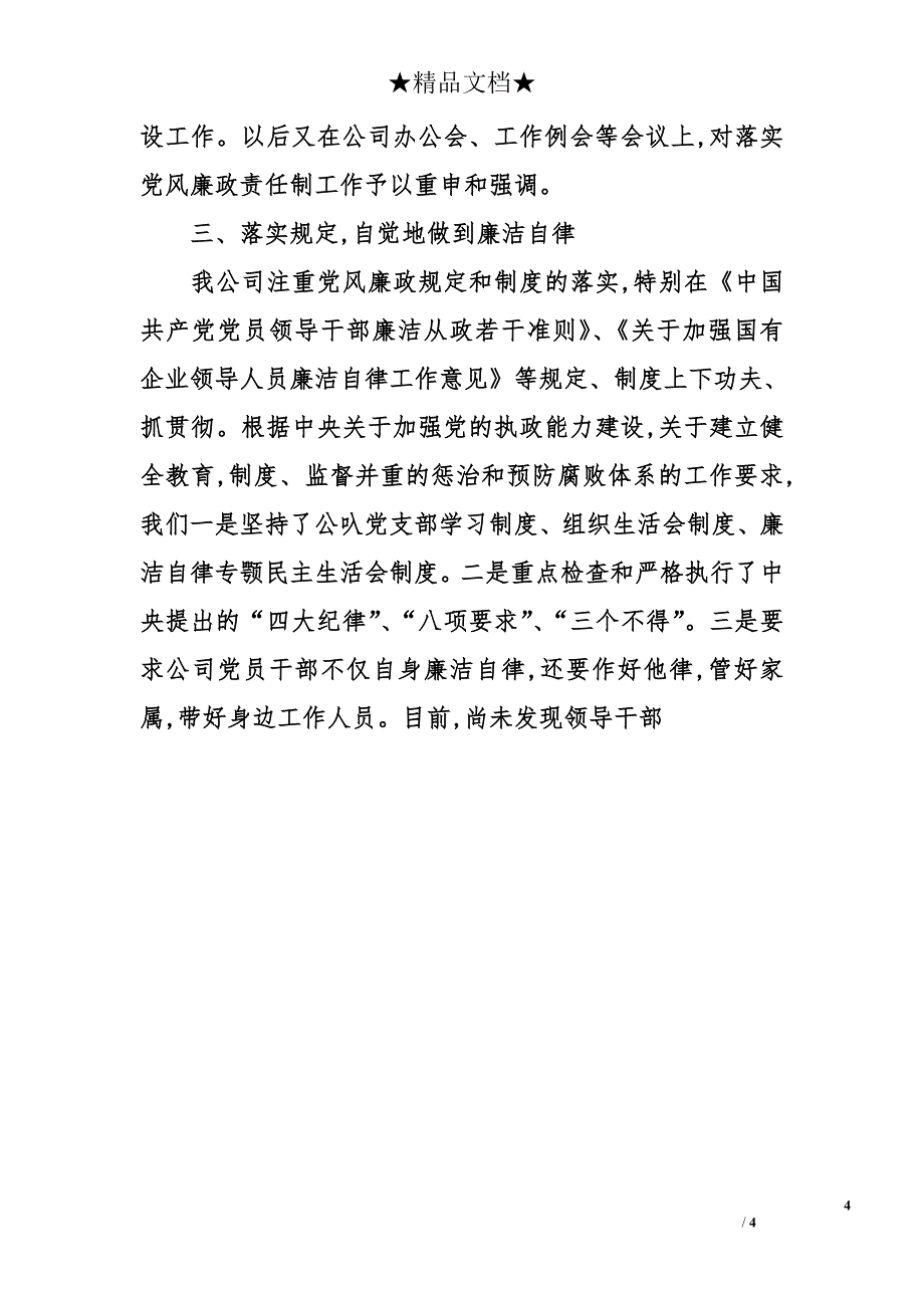 党风廉政建设落实情况的讲话_第4页