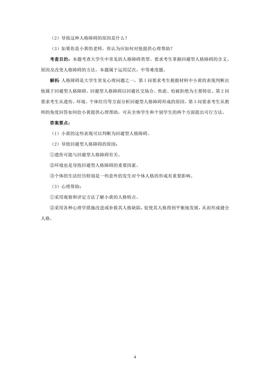 2016年高等教育心理学考试题_第4页