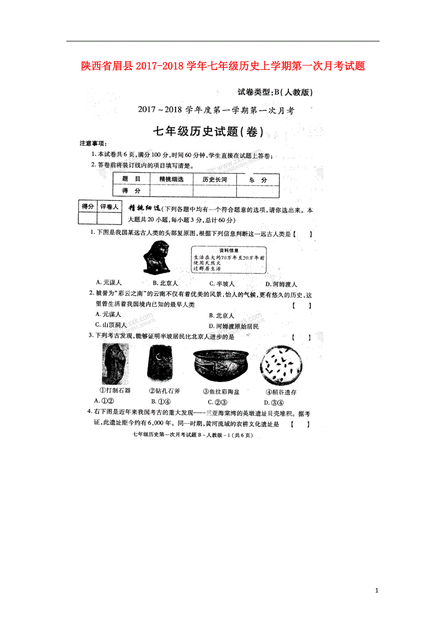 陕西省眉县2017_2018学年七年级历史上学期第一次月考试题扫 描 版无答案新人教版_第1页