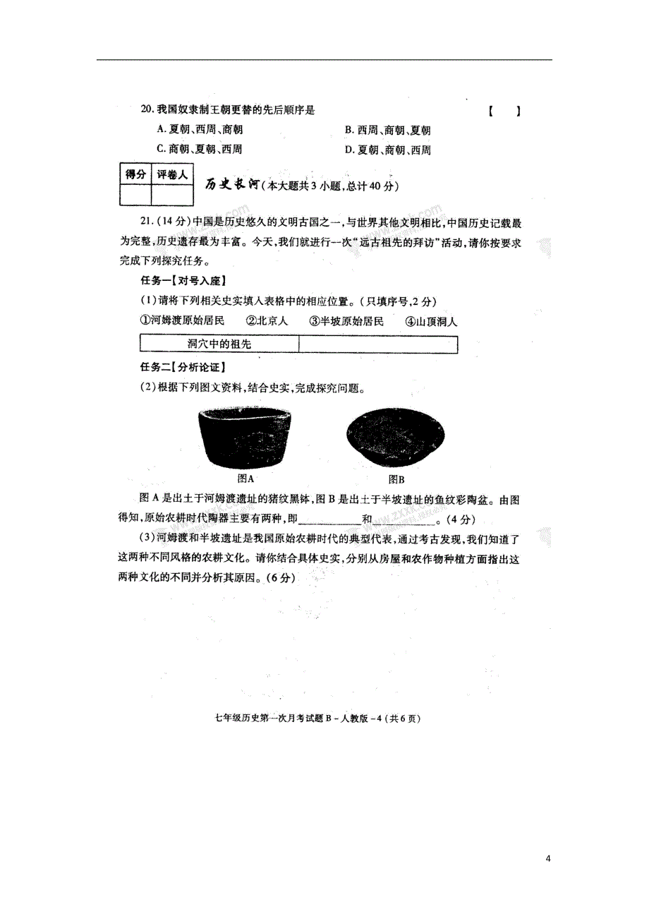 陕西省眉县2017_2018学年七年级历史上学期第一次月考试题扫 描 版无答案新人教版_第4页