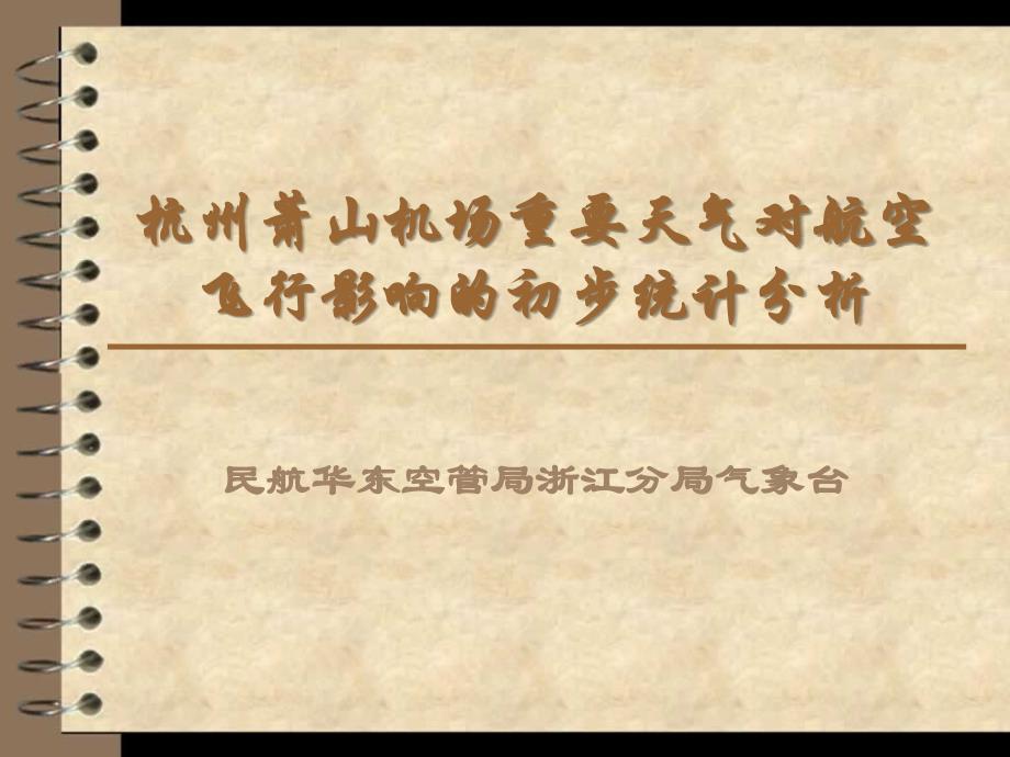 杭州萧山机场重要天气对航空飞行影响的初步统计分析_第1页