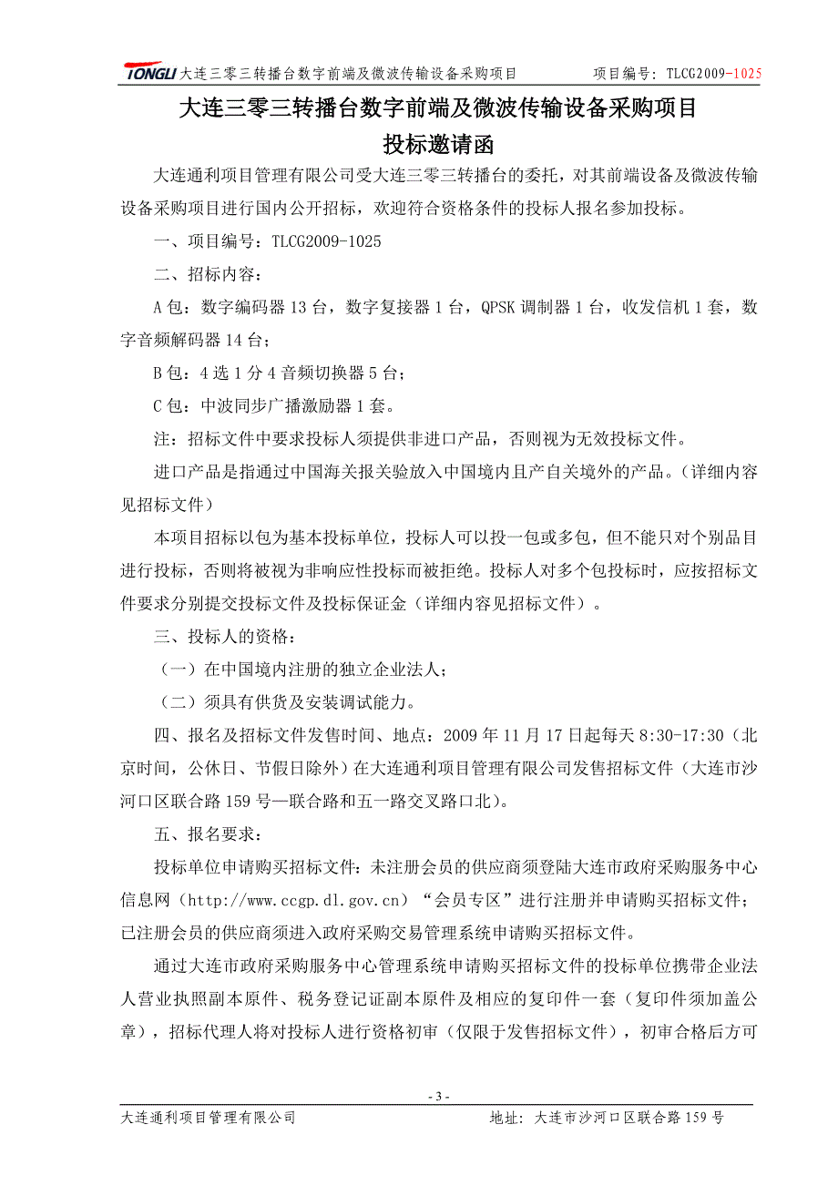 大连三零三转播台数字前端及微波传输设备_第4页