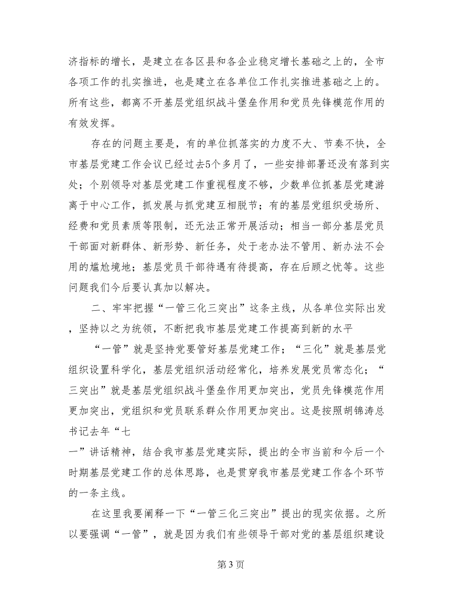 基层党建工作专项述职会发言稿_第3页