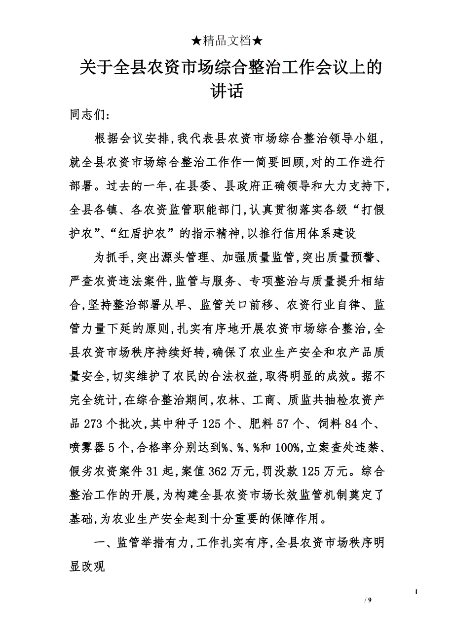 关于全县农资市场综合整治工作会议上的讲话_第1页