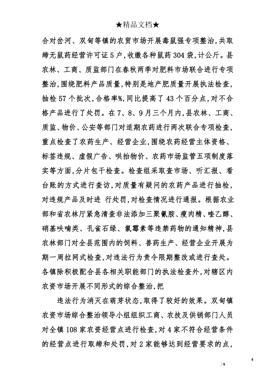 关于全县农资市场综合整治工作会议上的讲话_第4页