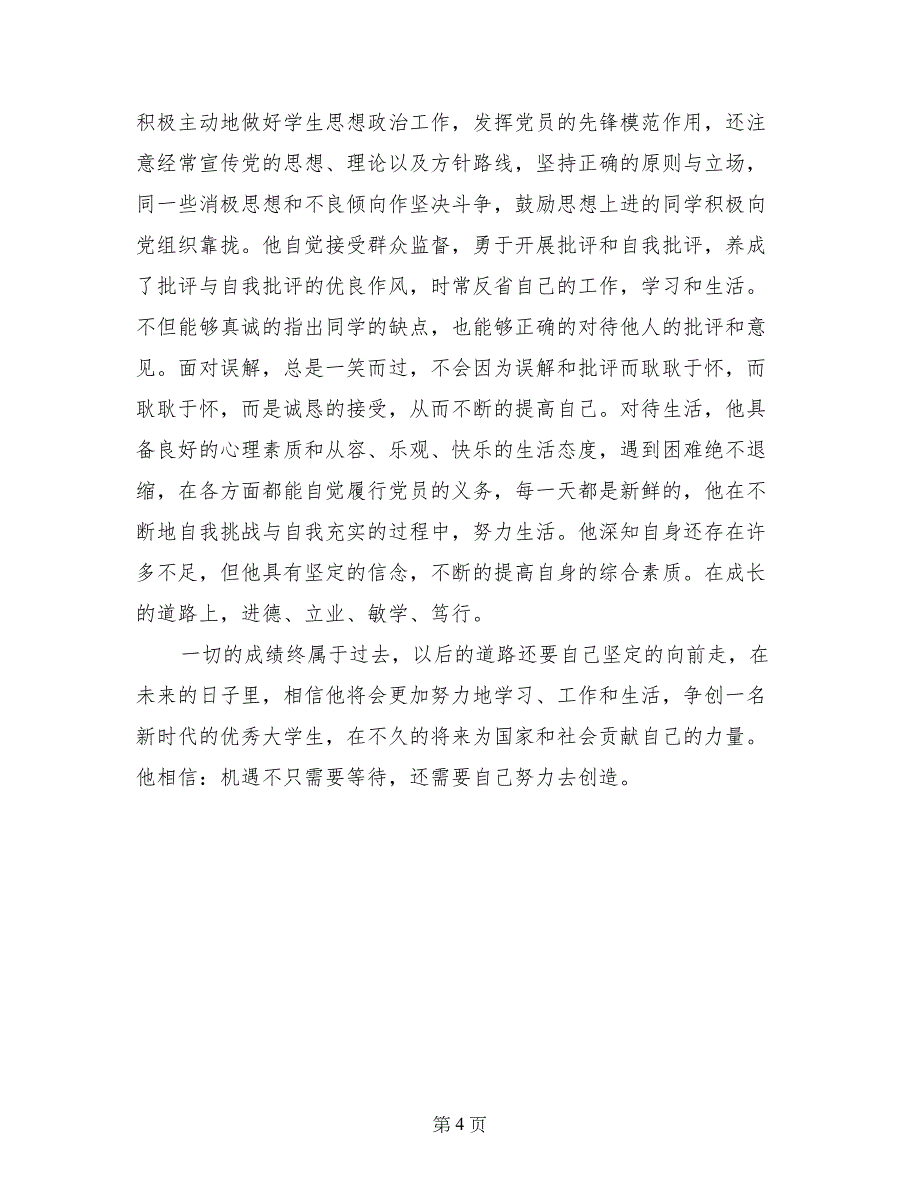 大学生优秀党员事迹材料_第4页