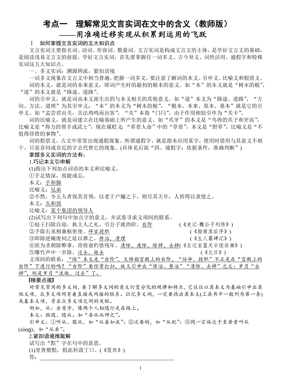 考点一理解常见文言实词在文中的含义教师版_第1页