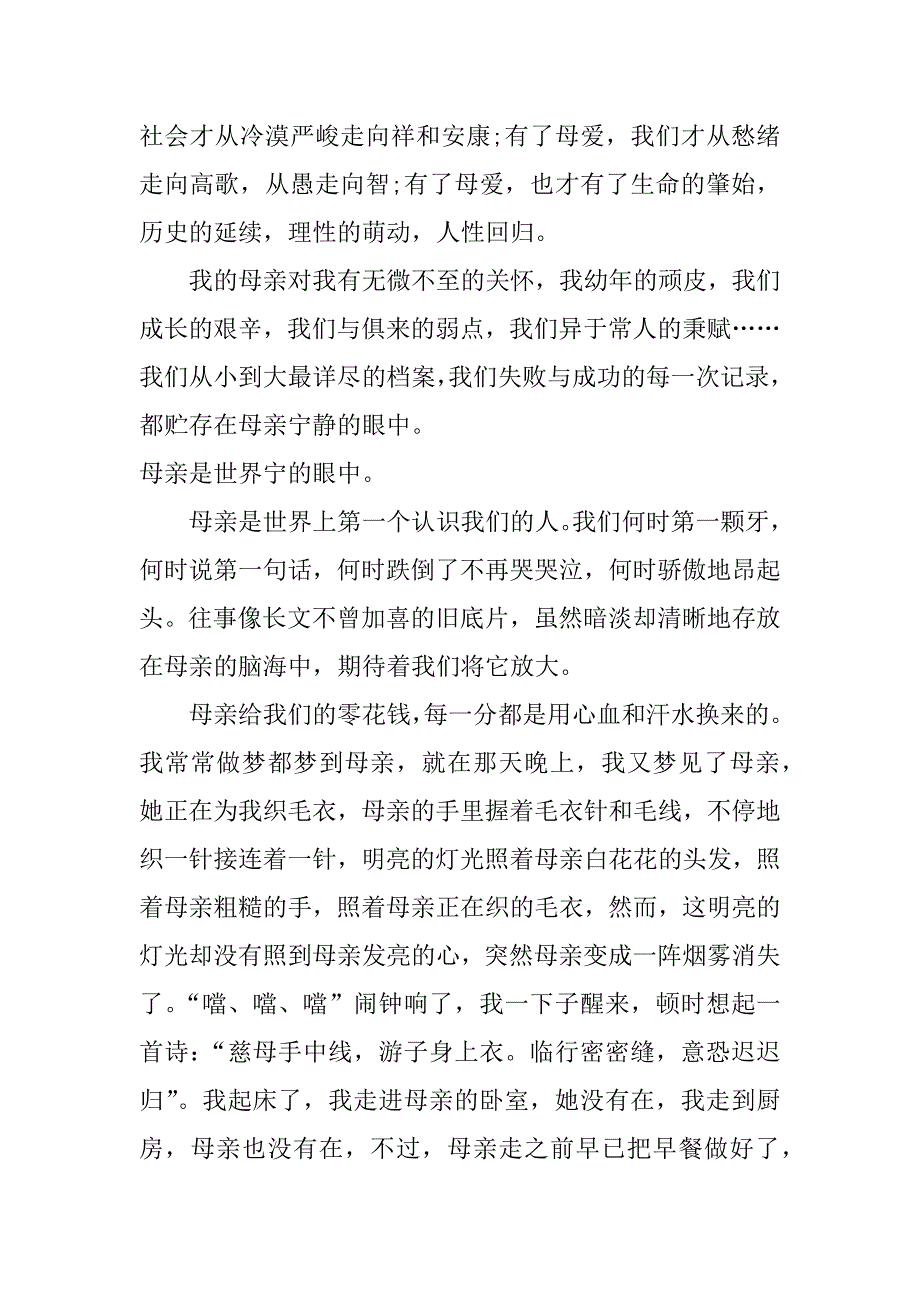 感受母爱作文800字_第3页