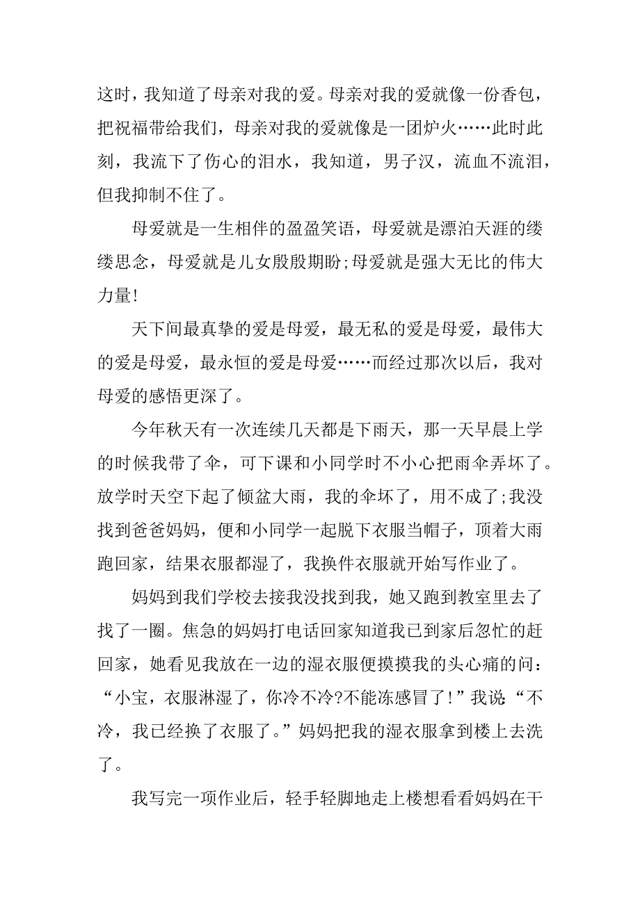 感受母爱作文800字_第4页