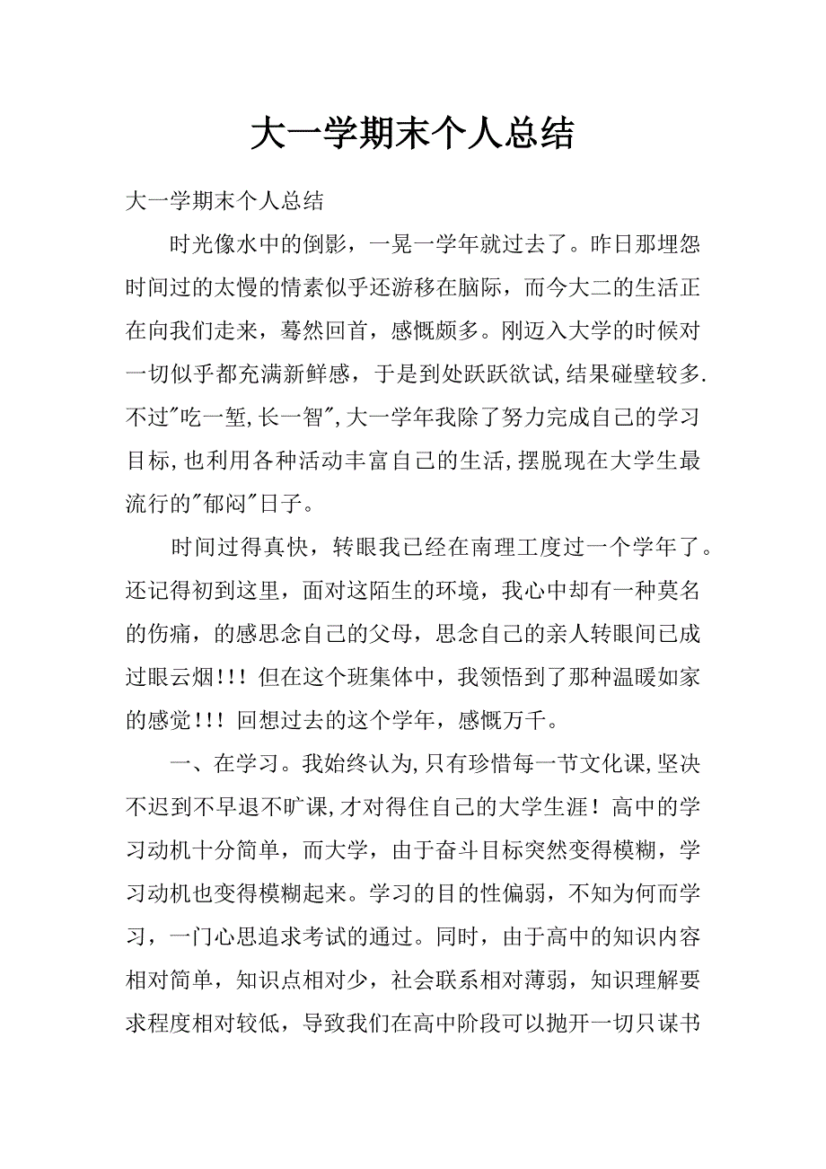 大一学期末个人总结_第1页