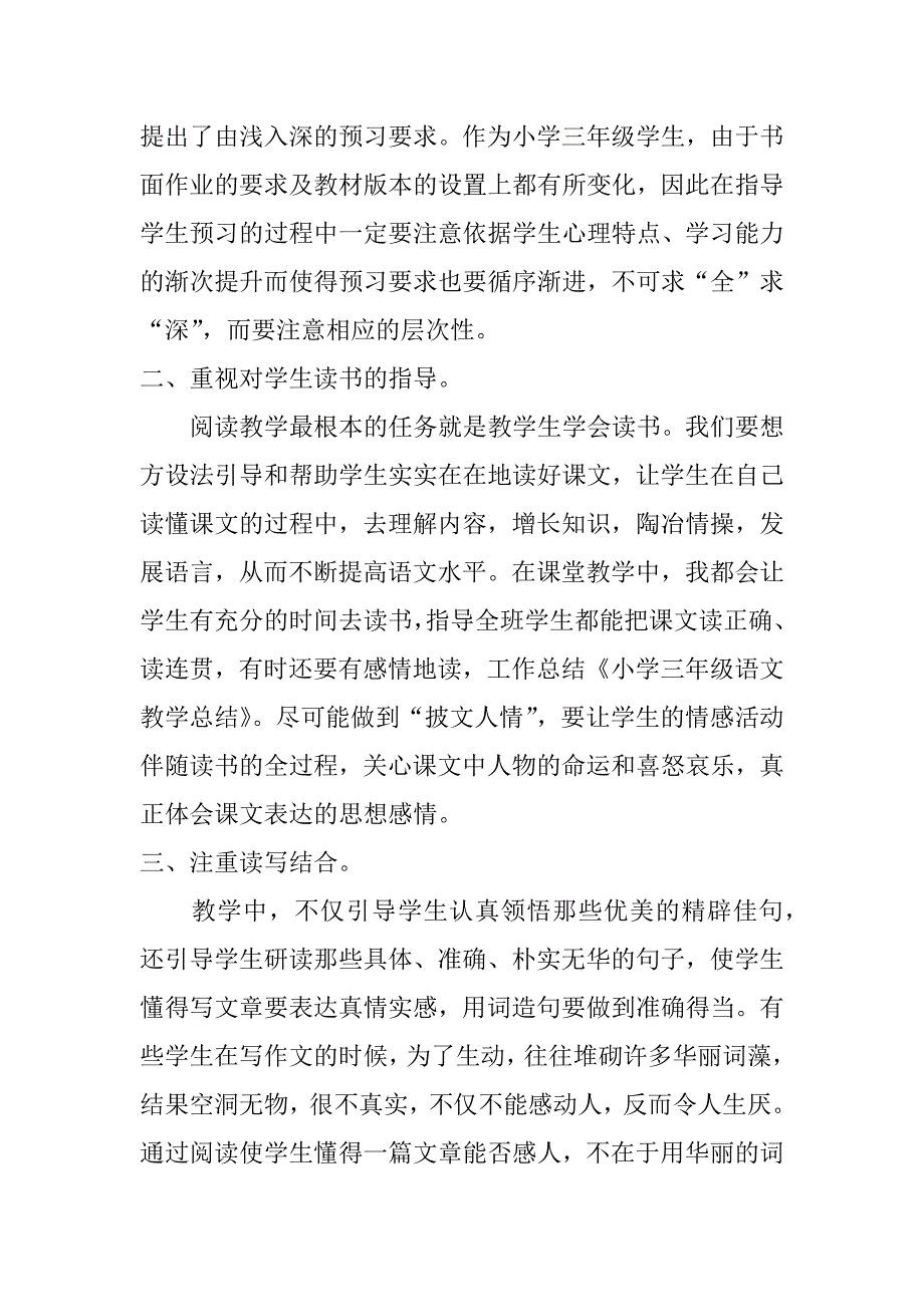 小学三年级语文教学总结_第4页