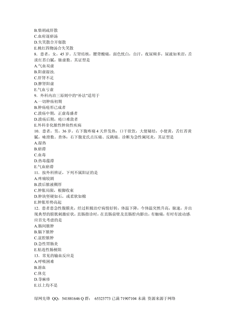 中西医结合外科学主治医师考试模拟试题一_第2页