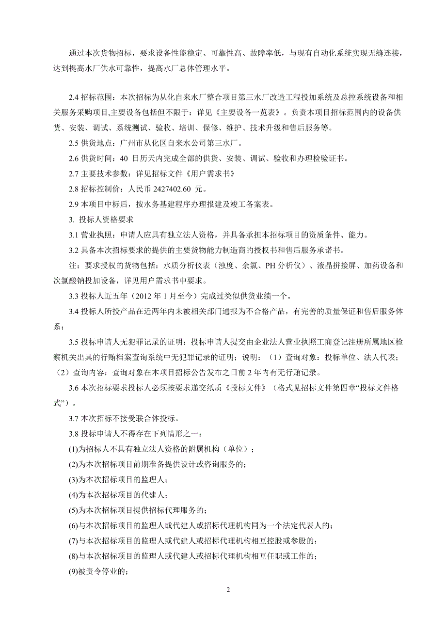 从化自来水厂整合项目第三水厂改造工程投加系统及总控系统_第2页