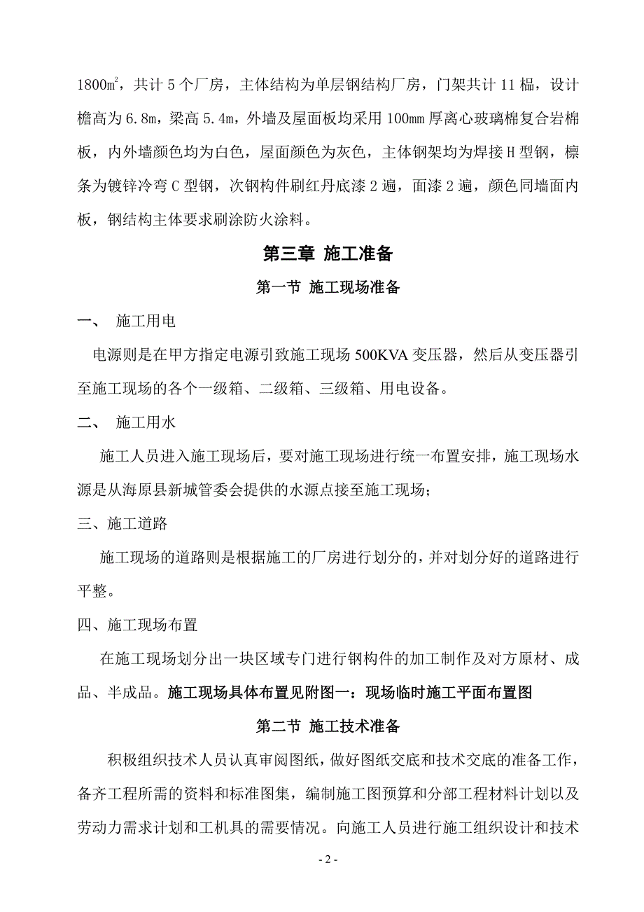 海原单层钢结构厂房施工方案_第2页