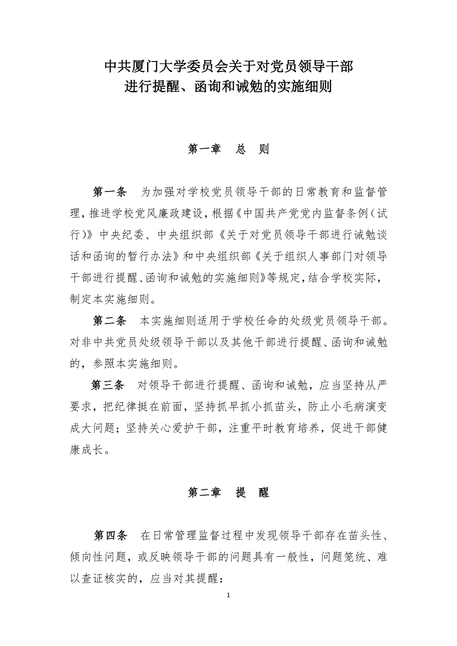 进行提醒、函询和诫勉的实施细则_第1页