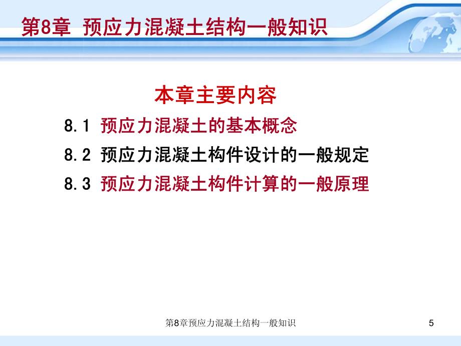 预应力混凝土结构的一般知识_第1页