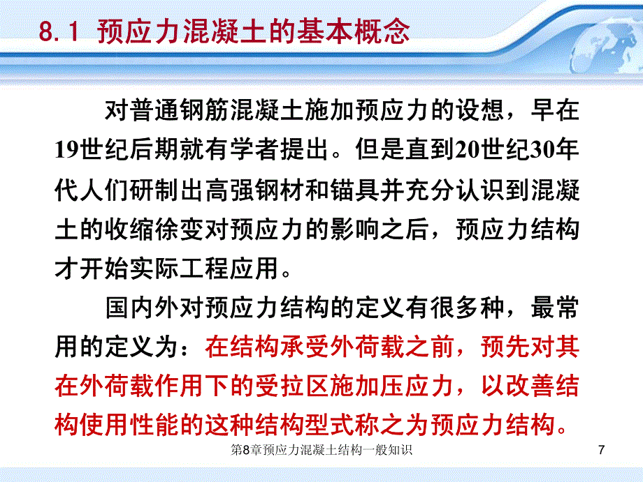 预应力混凝土结构的一般知识_第3页