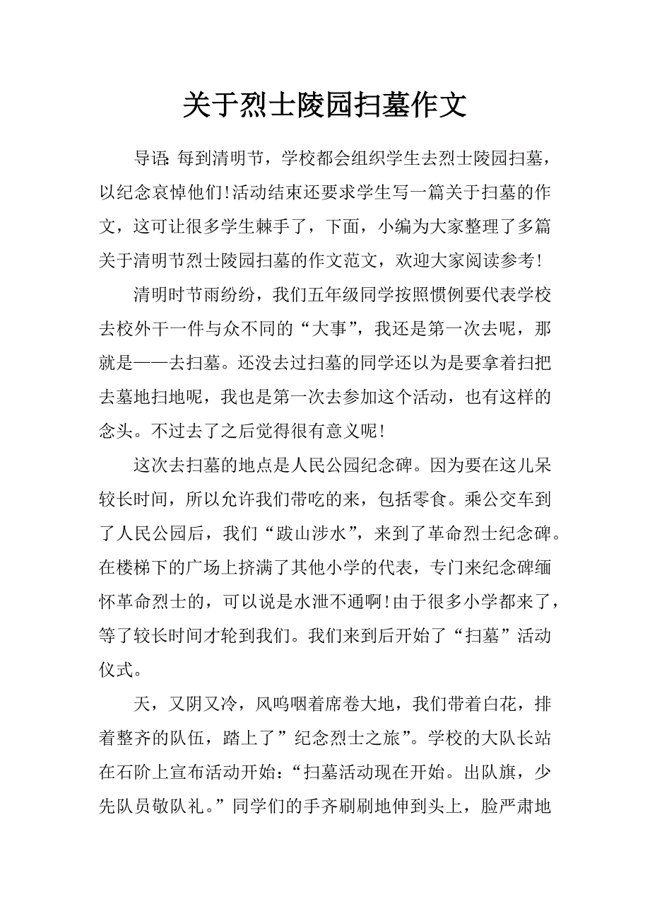 关于烈士陵园扫墓作文_第1页