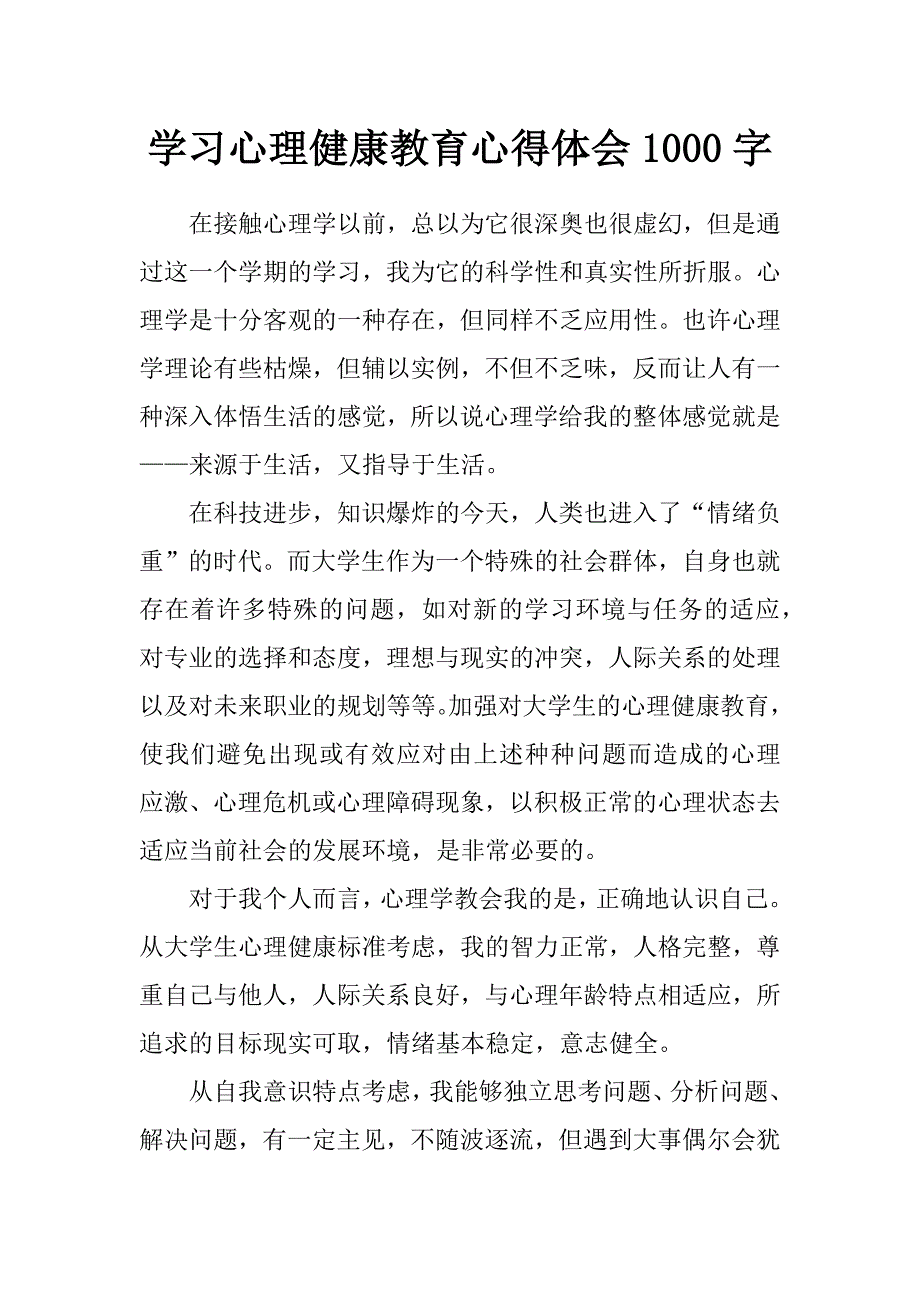 学习心理健康教育心得体会1000字_第1页