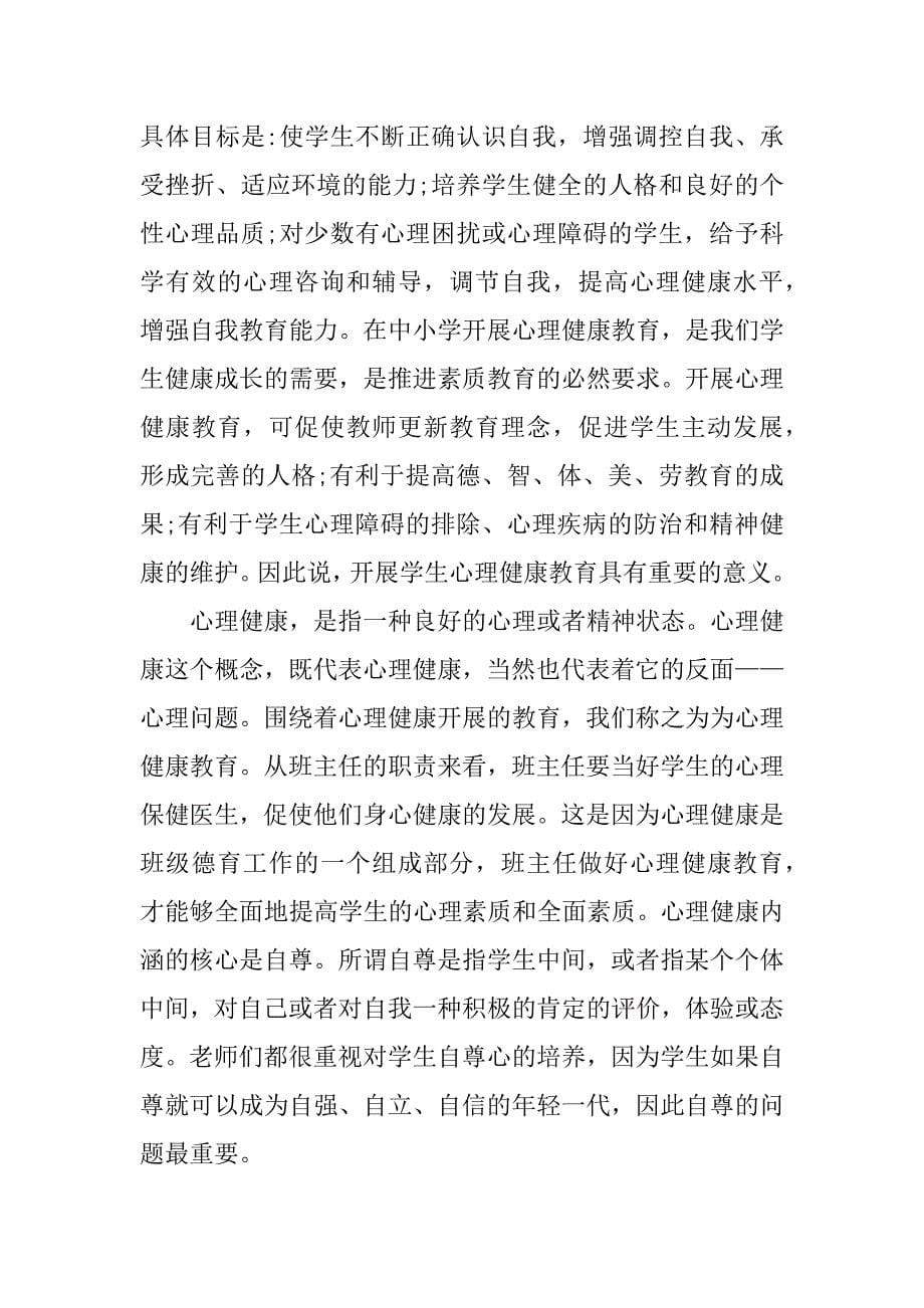 学习心理健康教育心得体会1000字_第5页