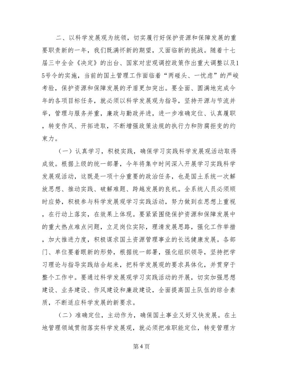 国土资源局局长在全县国土系统党风廉政建设工作会议上的报告_第4页