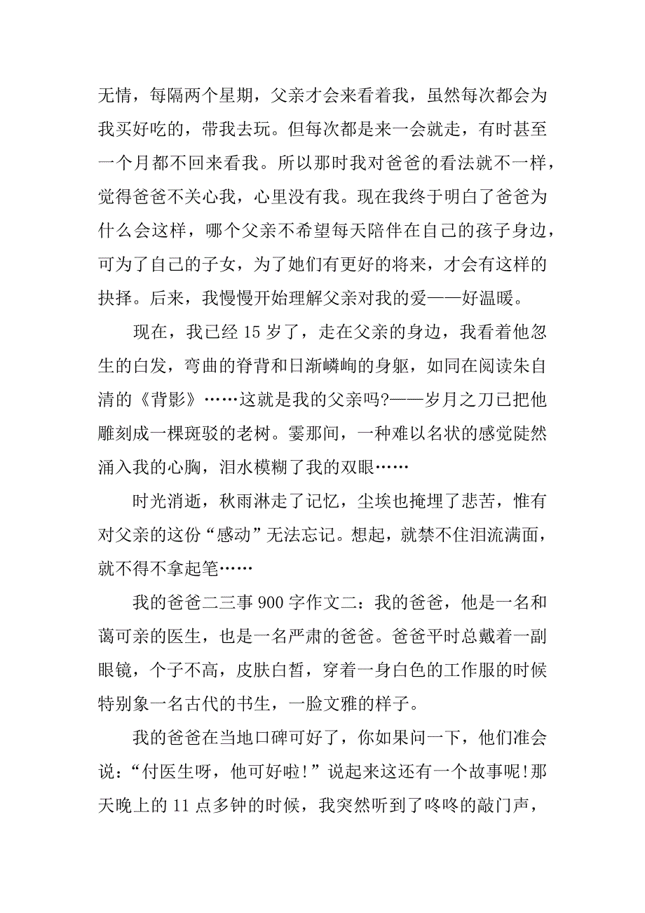 我的爸爸二三事900字作文_第2页