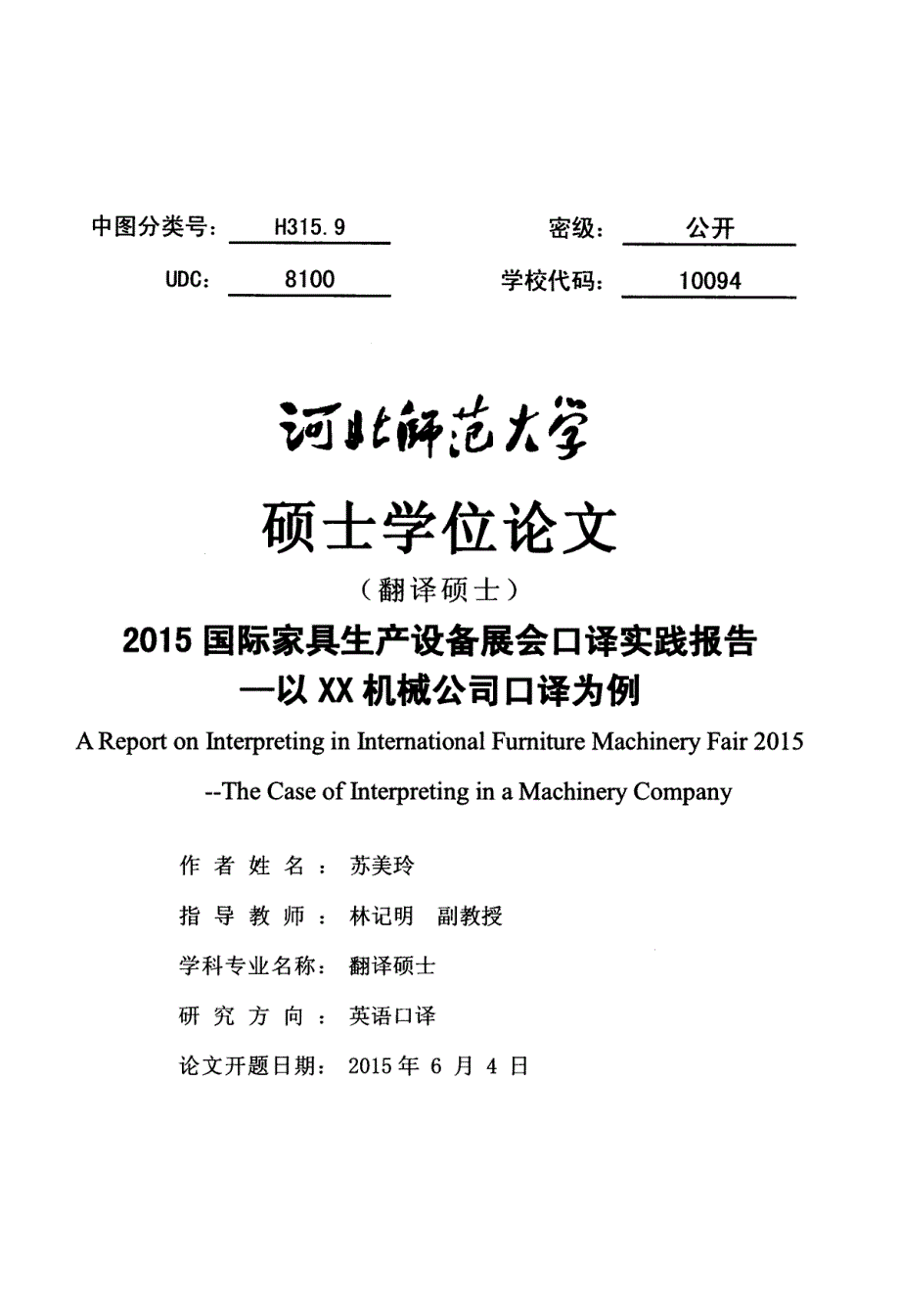 2015国际家具生产设备展会口译实践报告——以XX机械公司口译为例_第1页