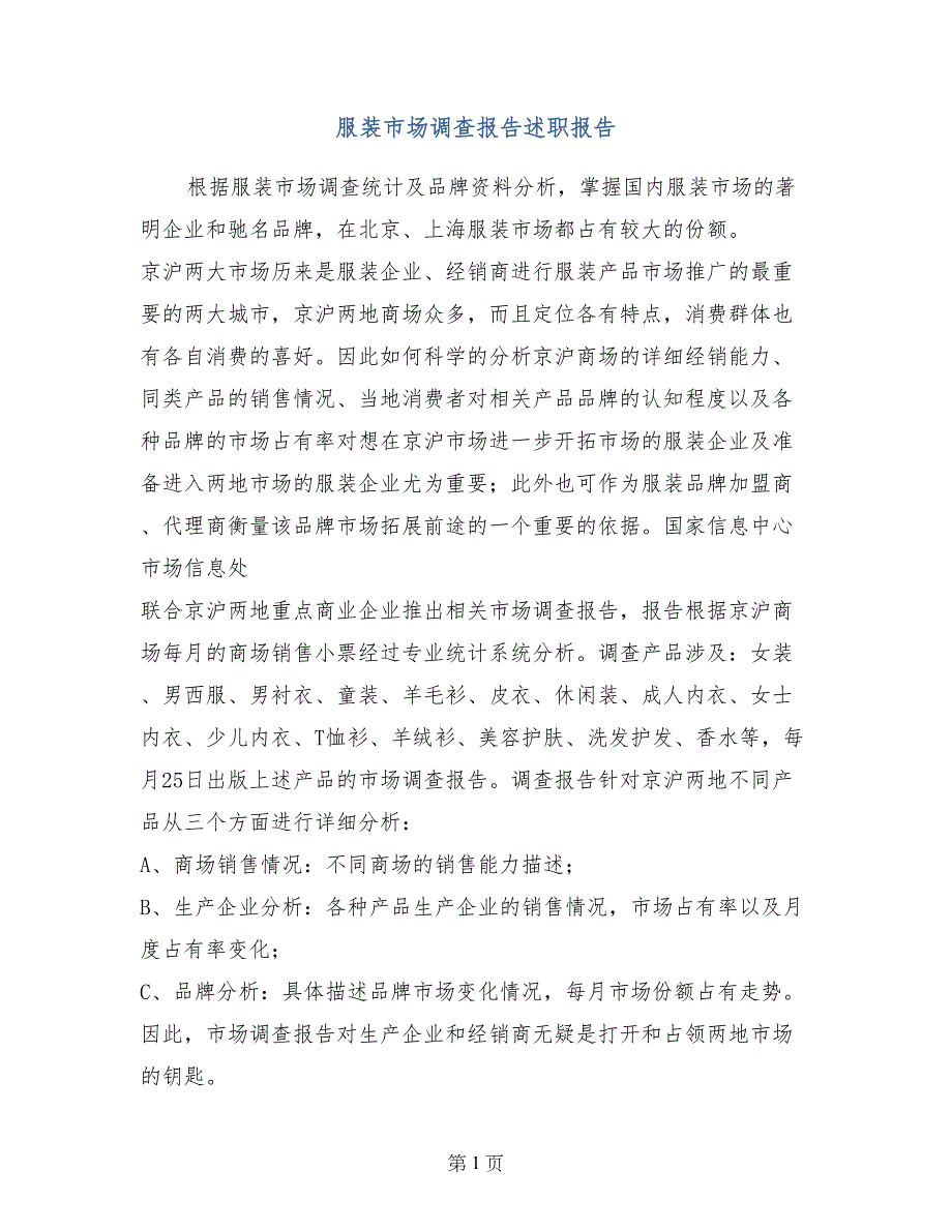 服装市场调查报告述职报告_第1页