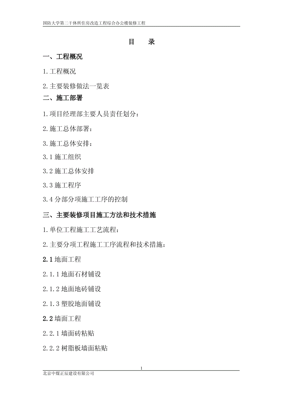 国防大学第二干休所住房改造工程综合办公楼装修工程_第1页