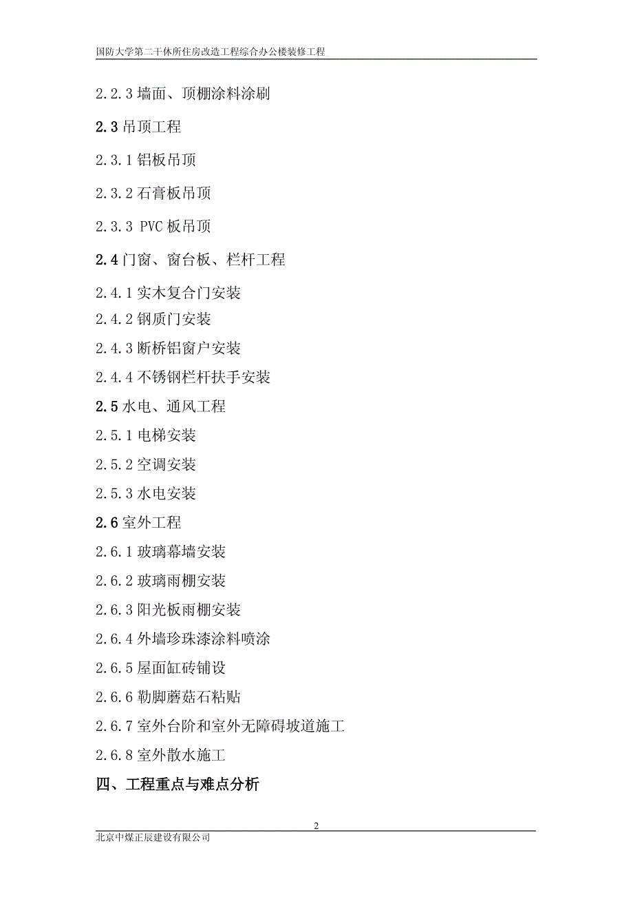 国防大学第二干休所住房改造工程综合办公楼装修工程_第2页