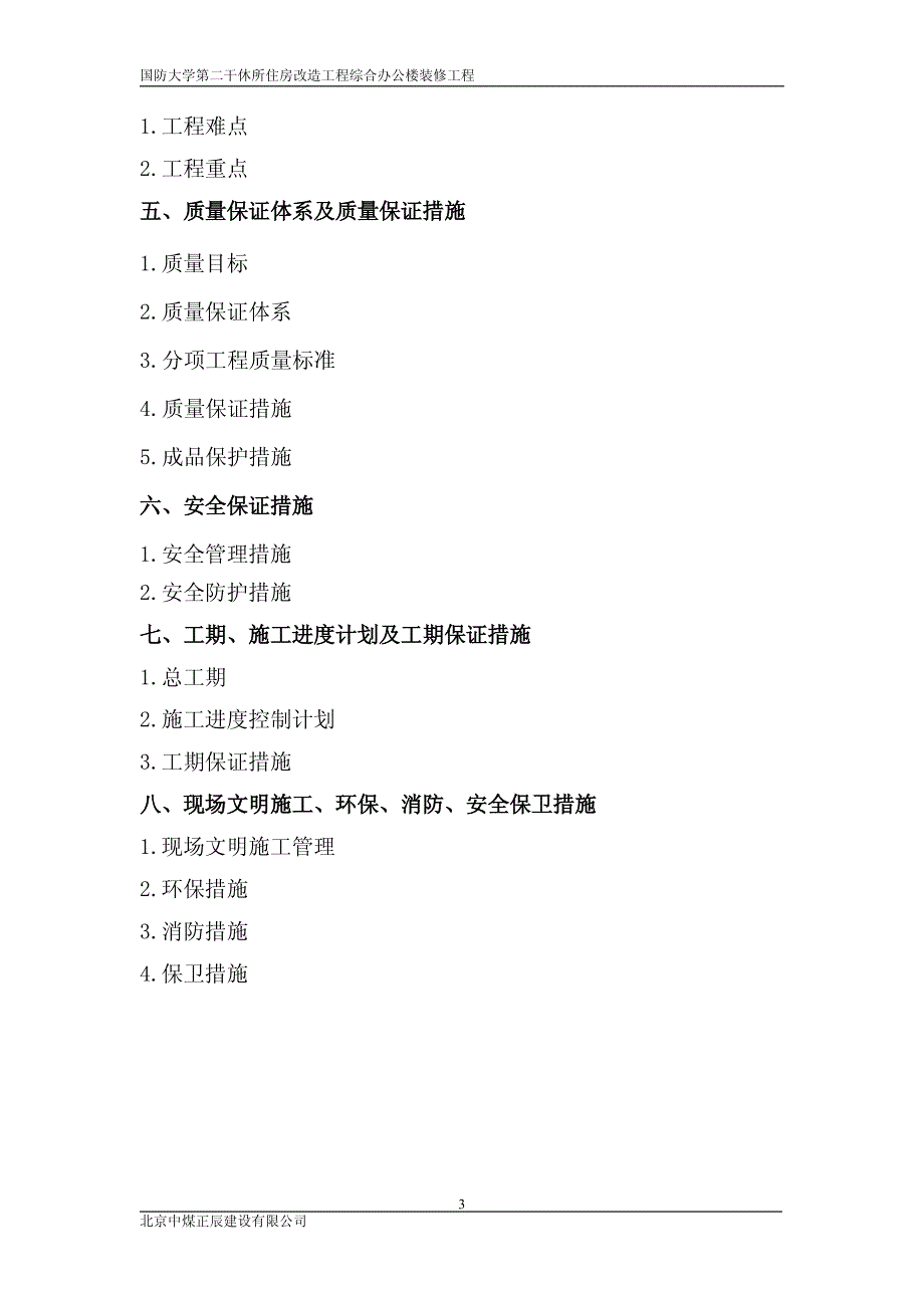 国防大学第二干休所住房改造工程综合办公楼装修工程_第3页