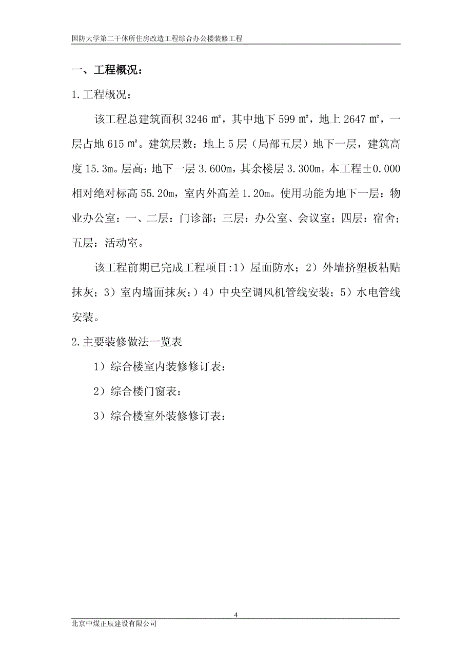 国防大学第二干休所住房改造工程综合办公楼装修工程_第4页