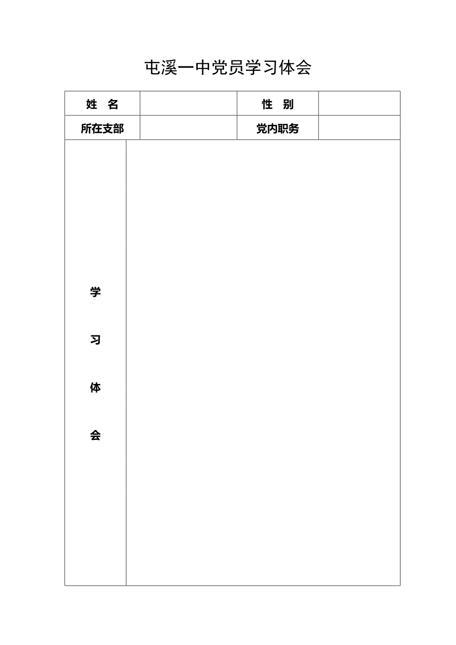 xx一中党员学习体会_第1页